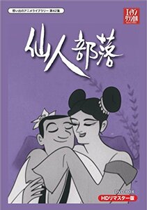 小島功先生追悼企画 想い出のアニメライブラリー 第42集 仙人部落 HDリマスター DVD-BOX　(shin