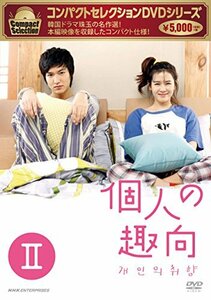 コンパクトセレクション 個人の趣向 DVD-BOXII　(shin