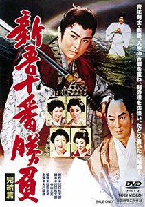 新吾十番勝負 完結篇 [DVD]　(shin