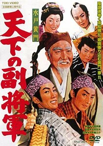 水戸黄門 天下の副将軍 [DVD]　(shin