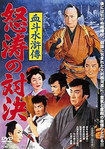 血斗水滸傳 怒涛の対決 [DVD]　(shin