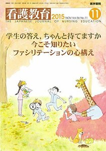 看護教育 2015年 11月号 特集 学生の答え,ちゃんと待てますか 今こそ知りたいファシリテーションの心構え　(shin