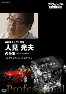 プロフェッショナル 仕事の流儀 自動車エンジン開発 人見光夫の仕事 振り切る先に、未来がある [DVD]　(shin