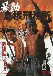 暴動島根刑務所 [DVD]　(shin