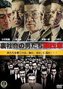 裏社会の男たち 第四章 [DVD]　(shin