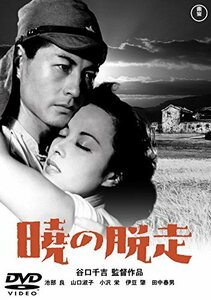 暁の脱走 東宝DVD名作セレクション　(shin