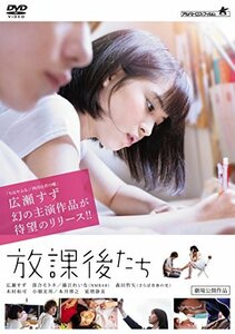 放課後たち [DVD]　(shin