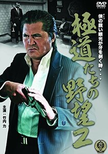 極道たちの野望2 [DVD]　(shin