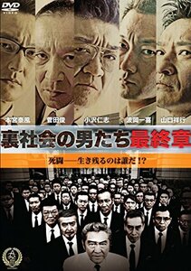 裏社会の男たち~最終章~ [DVD]　(shin