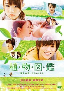 植物図鑑 運命の恋、ひろいました [DVD]　(shin