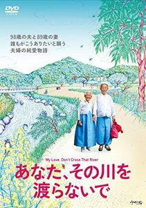 あなた、その川を渡らないで [DVD]　(shin