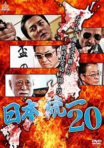 日本統一20 [DVD]　(shin