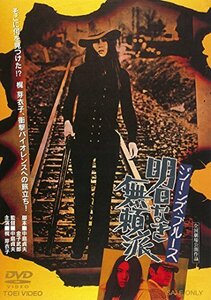 ジーンズ・ブルース 明日なき無頼派 [DVD]　(shin