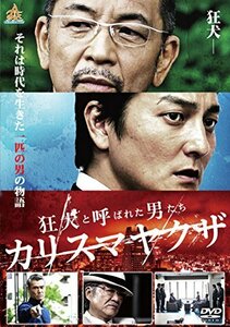 狂犬と呼ばれた男たち カリスマヤクザ [DVD]　(shin