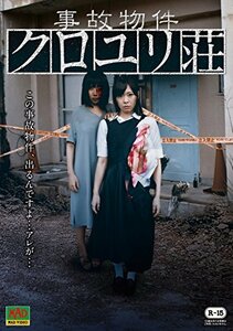 事故物件 クロユリ荘 [DVD]　(shin