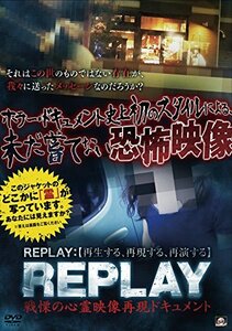 REPLAY 戦慄の心霊映像再現ドキュメント [DVD]　(shin