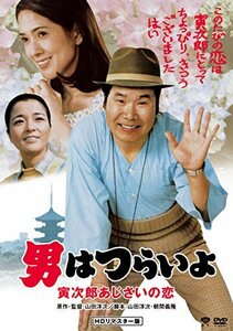 男はつらいよ・寅次郎あじさいの恋 [DVD]　(shin