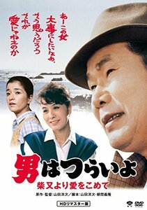 男はつらいよ・柴又より愛をこめて [DVD]　(shin