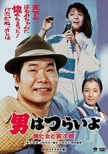 男はつらいよ・旅と女と寅次郎 [DVD]　(shin