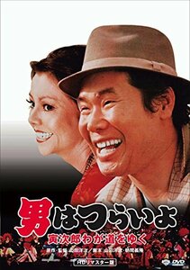 男はつらいよ・寅次郎わが道をゆく [DVD]　(shin