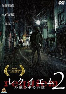 レクイエム~外道の中の外道~2 [DVD]　(shin