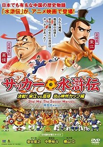 『サッカー水滸伝～決戦！宋江vs高? 炎の神州カップ編～』　(shin