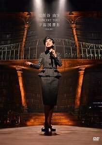 松任谷由実 CONCERT TOUR 宇宙図書館 2016-2017 [DVD]　(shin