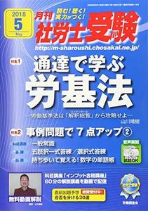 【CD-ROM付】月刊社労士受験2018年5月号　(shin