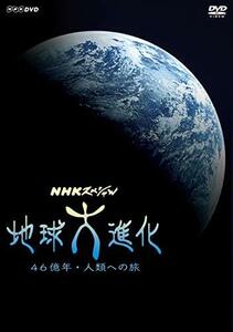 NHKスペシャル 地球大進化 46億年・人類への旅 (新価格) DVD-BOX　(shin