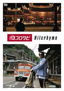 ココロタビHilcrhyme [DVD]　(shin