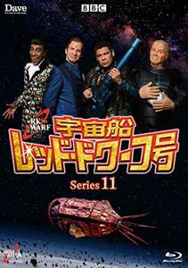 宇宙船レッド・ドワーフ号 シリーズ11 [Blu-ray]　(shin