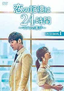 恋の記憶は24時間~マソンの喜び~ DVD-BOX1　(shin