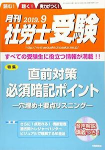 【CD-ROM付】月刊社労士受験2019年9月号　(shin
