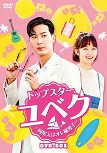 トップスター・ユベク ~同居人はオレ様男子~ DVD-BOX　(shin