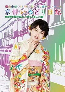 横山由依(AKB48)がはんなり巡る 京都いろどり日記 第6巻 お着物を普段着として楽しみましょう 編(Blu-ray Disc)　(shin