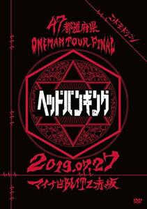 47都道府県Oneman Tour 「ヘッドバンギング」～2019.07.27 マイナビBLITZ赤坂～ ＜初回限定盤＞ [DVD]　(shin