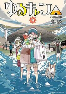 ゆるキャン△ コミック 1-9巻セット　(shin