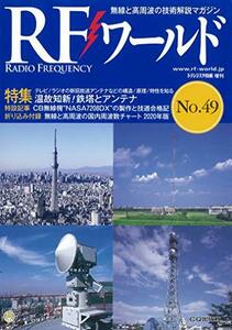 RFワールド No.49 2020年2月号 [雑誌]: トランジスタ技術 増刊　(shin