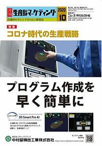 月刊生産財マーケティング (2020年10月号)　(shin