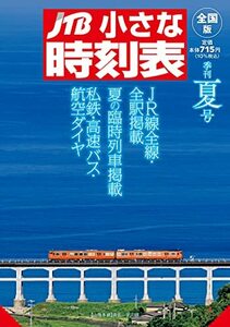 JTB小さな時刻表2021年夏号　(shin