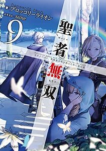 聖者無双 ～サラリーマン、異世界で生き残るために歩む道～　ライトノベル　1-9巻セット　(shin