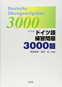 ドイツ語練習問題3000題　(shin