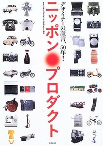 ニッポン・プロダクト―デザイナーの証言、50年!　(shin