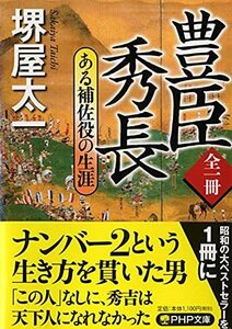 全一冊 豊臣秀長 ある補佐役の生涯 (PHP文庫)　(shin