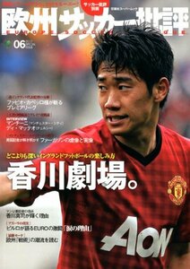 欧州サッカー批評(6) (双葉社スーパームック)　(shin