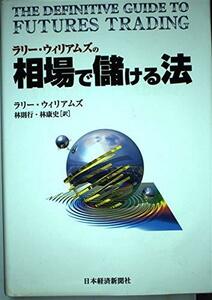 ラリー・ウィリアムズの相場で儲ける法　(shin