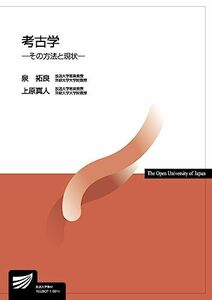 考古学: その方法と現状 (放送大学教材)　(shin