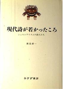 現代詩が若かったころ―シュルレアリスムの詩人たち　(shin