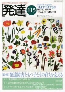 発達 第115号 特集:発達障害をもつ子どもの育ちを支える　(shin