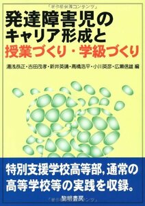 発達障害児のキャリア形成と授業づくり・学級づくり　(shin